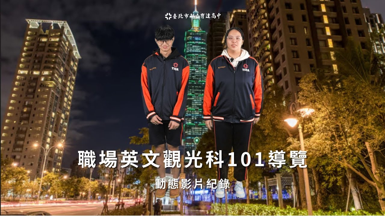 你知道台北101背後藏著哪些文化意義嗎？本影片由觀光科學生以全英文導遊方式，展現專業導覽能力與英語口說實力，帶領觀眾認識台北101的建築特色、文化象徵與觀景亮點。