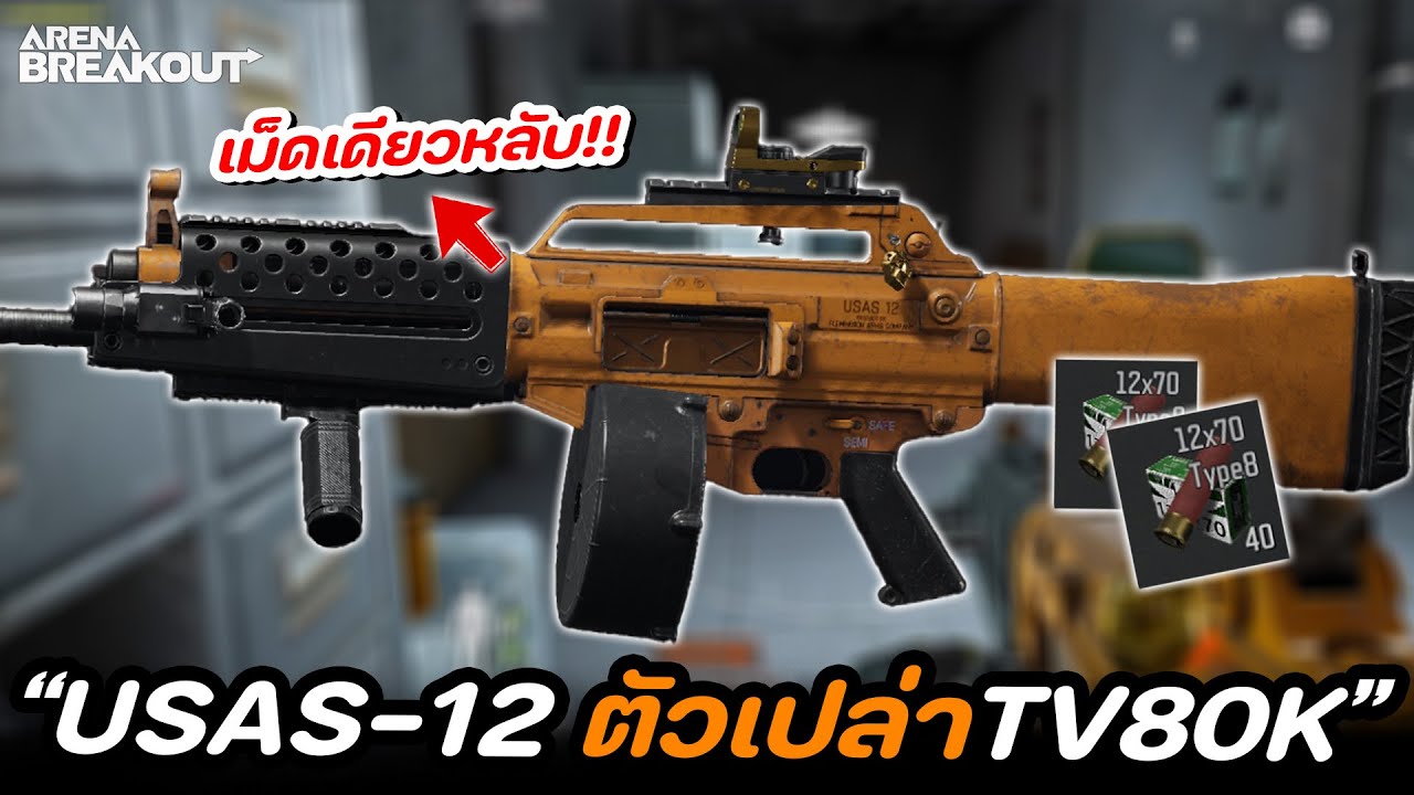 ฟาร์มแมพ TV80K ด้วยปืน USAS-12 ไหวไหม!! ในเกม Arena Breakout SS7