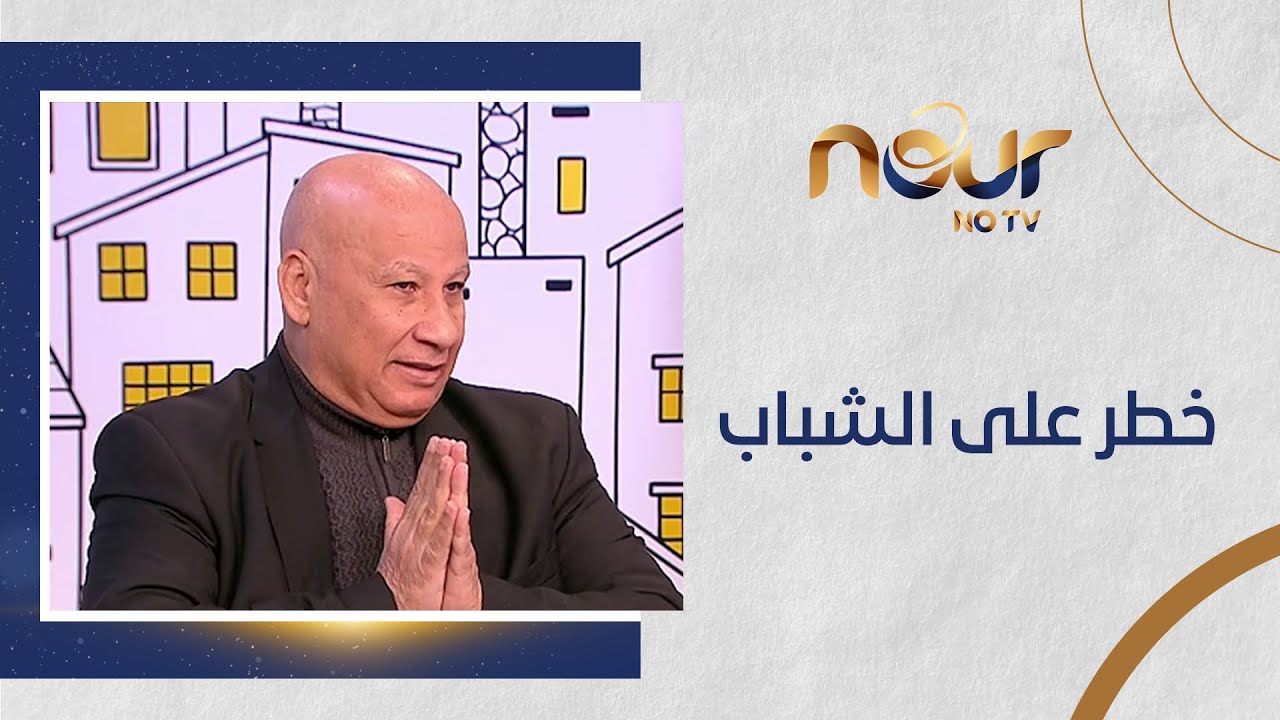 هل السوشيال ميديا سيطرت على الشباب؟ 🚨تنبيهات خطيرة في الفيديو ده لازم تسمعها 📢