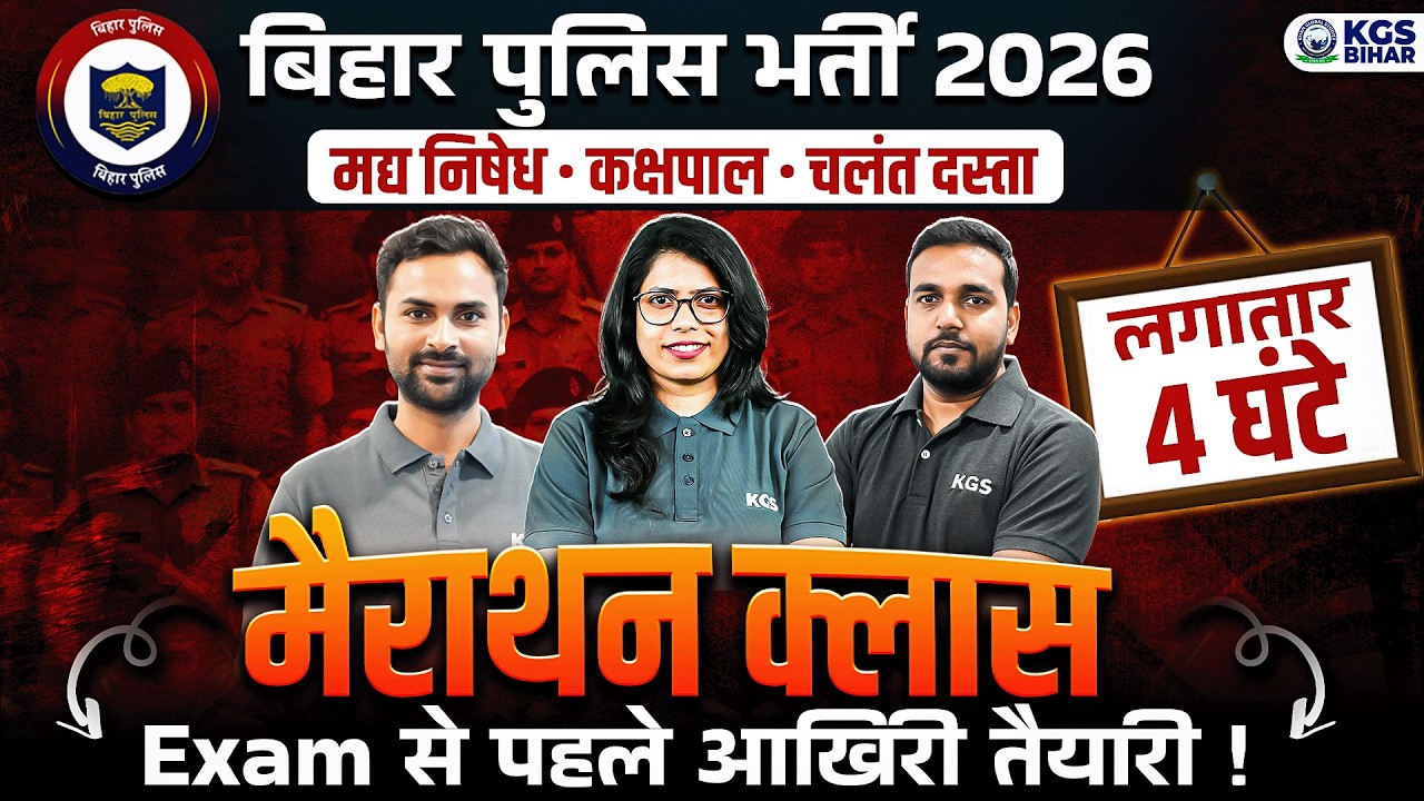 Bihar Police Vacancy 2026 | मद्य निषेध, कक्षपाल, चलंत दस्ता | 4 घंटे मैराथन क्लास | KGS Bihar