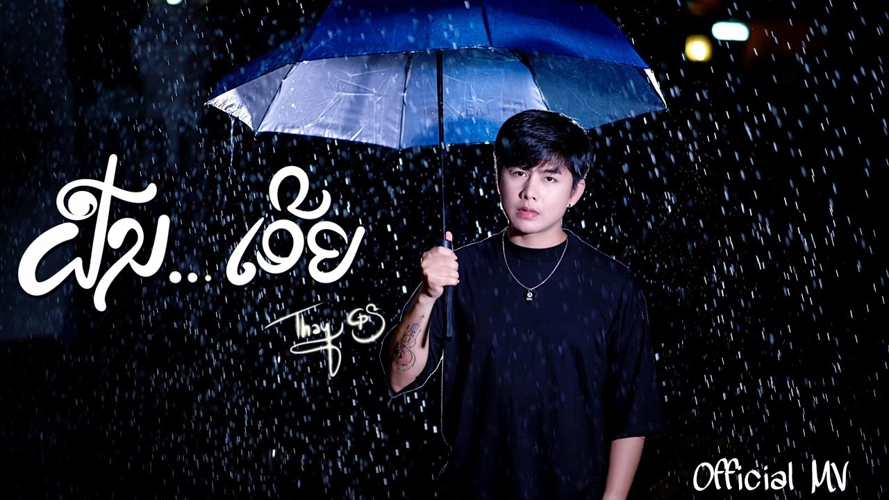 ຝົນເອີຍ (ฝนเอย) - เท่ห์ จำปาสัก Thay Cps [ Official mv ]