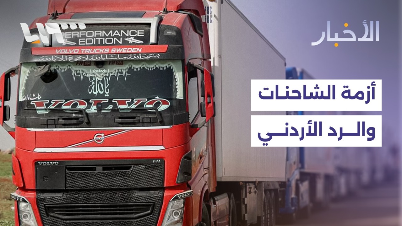 شاحنات متكدّسة على الحدود الأردنية السورية
