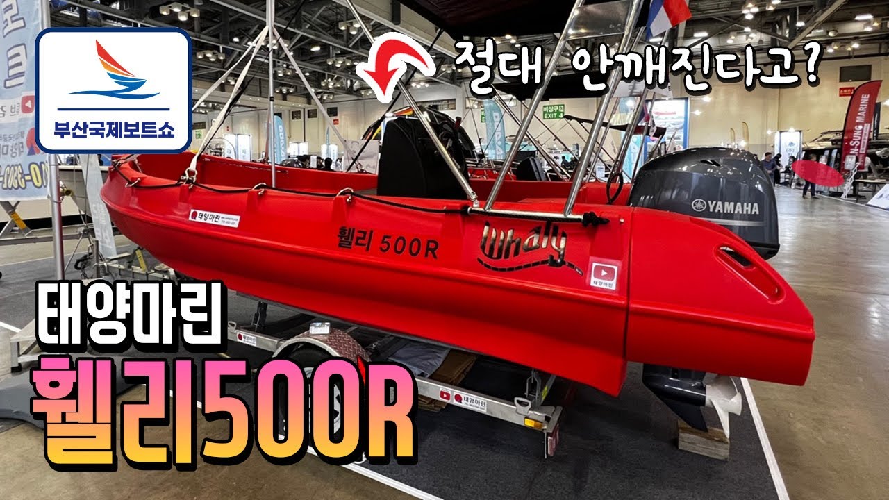 [부산보트쇼] 절대안깨지는 소재로 만든 보트! Pe소재로 만든 휄리보트를 소개합니다 #휄리보트 #부산국제보트쇼 #태양마린