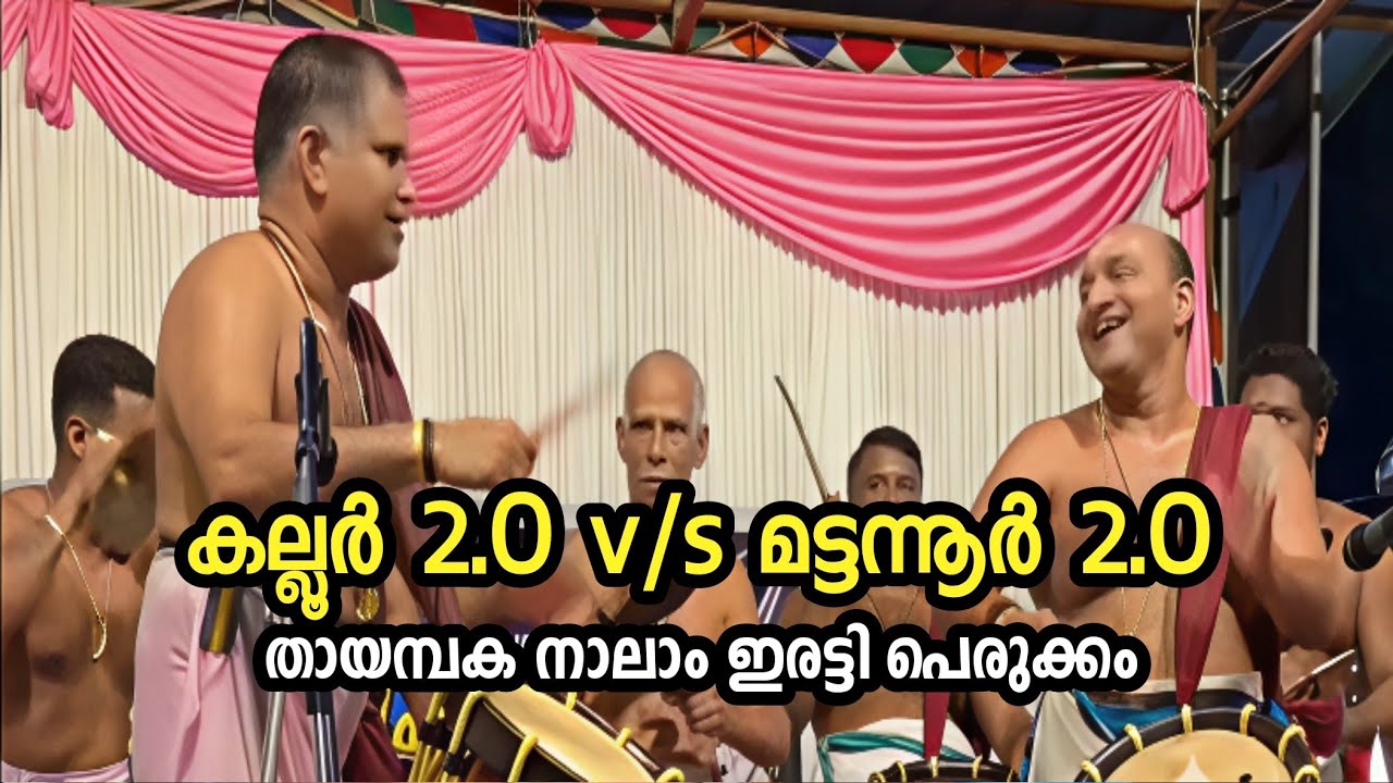 Kallur 2.O v/s Mattanur 2.O🔥| Thayambaka Nail-Biting Clash | നാലാം ഇരട്ടി🔥 #thayambaka #chendamelam