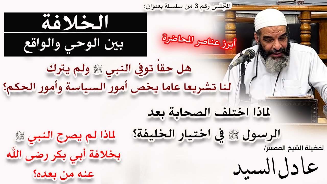 03- الخلافة -بين الوحي والواقع- الشيخ عادل السيد