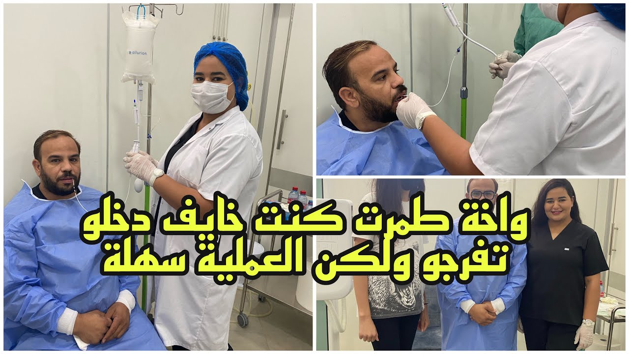 ليوم درت عملية البالون 0537364714 عند الدكتورة سناء بمدينة 0639475382/ القنيطرة🤲🏻الصراحة طوب