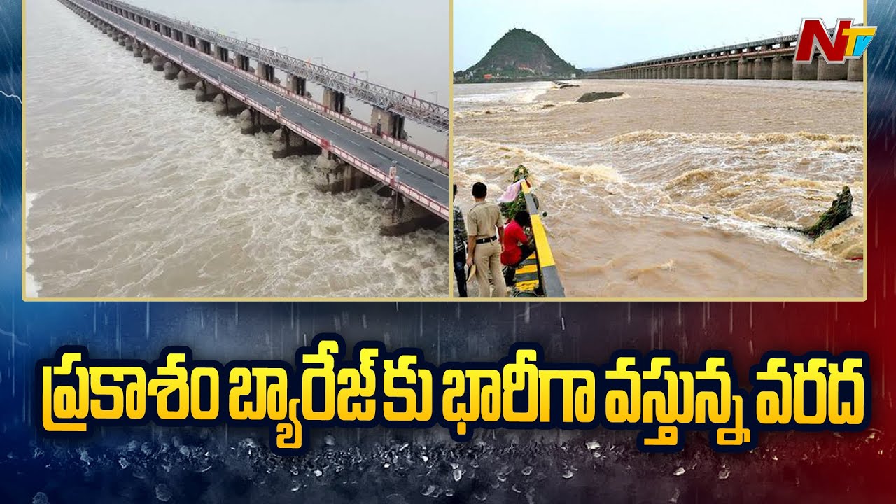 ప్రకాశం బ్యారేజ్ కు పోటెత్తిన వరద | Heavy Water Flood Inflow to Prakasam Barrage | Vijayawada | NTV