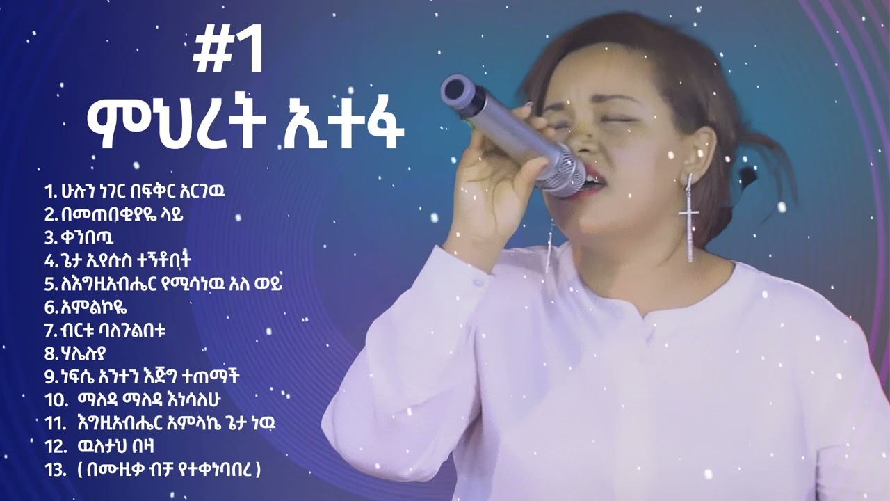 Miret Etefa Old Mezmur [ Mihret Etefa Vol 1 ] Mihret Etefa mezmur collection [ የጸሎት መዝሙሮች ]
