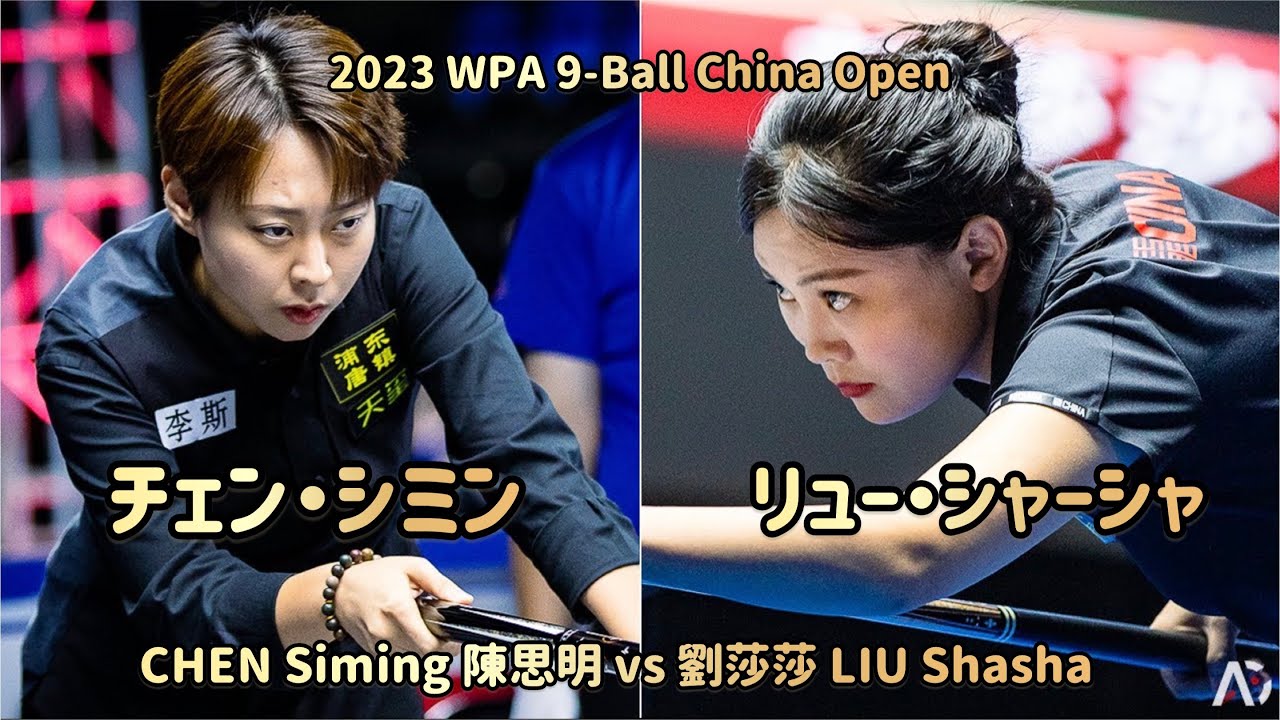 【９ボール】チェン・シミンvsリュー・シャーシャ