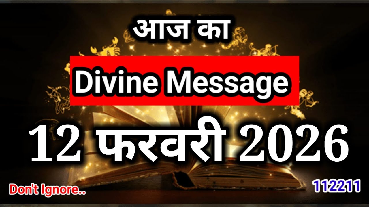 12 February 2026 Divine Message 🔮 | Aaj Ka Divine Message | Universe Message Today