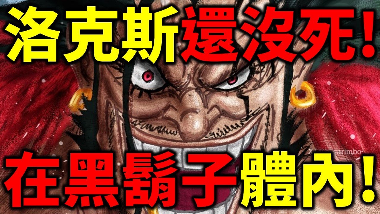 【海賊王】尾田封神伏筆！洛克斯附身在暗暗果實上！寄生在黑鬍子體內！白鬍子知道蒂奇是洛克斯之子！
