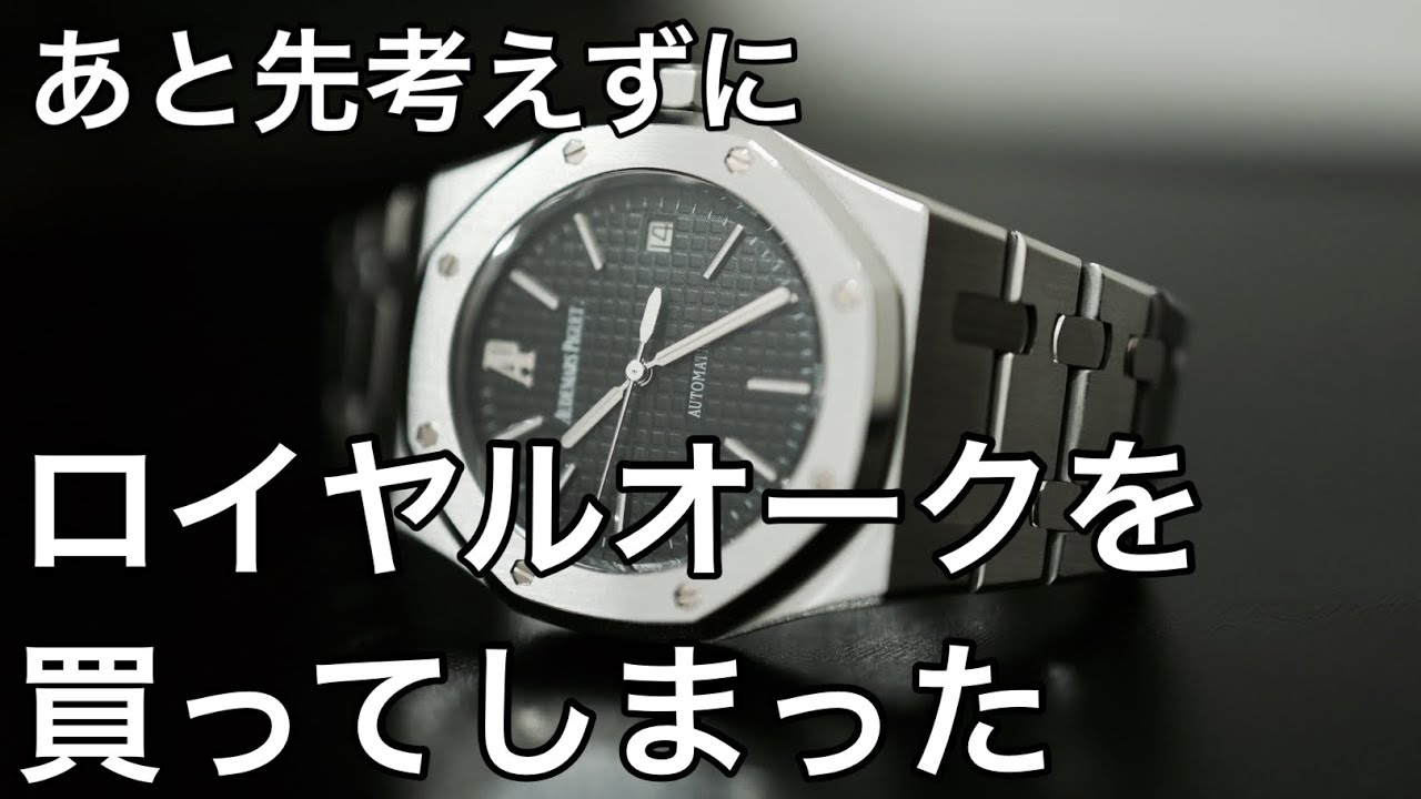 【オーデマ・ピゲ】ロイヤルオークをただの社会人が買ってしまった【レビュー】