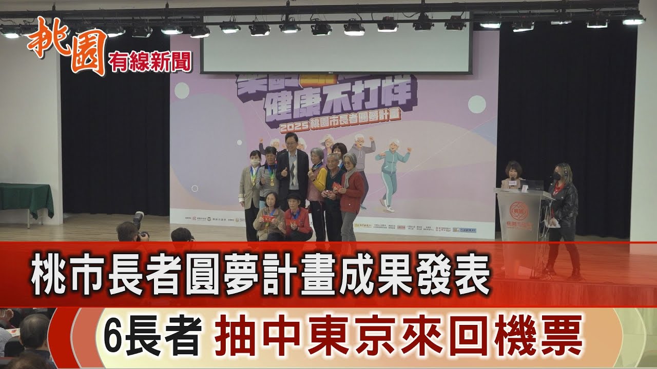 桃園有線新聞20251231-長者圓夢計畫成果發表 6長者獲東京來回機票