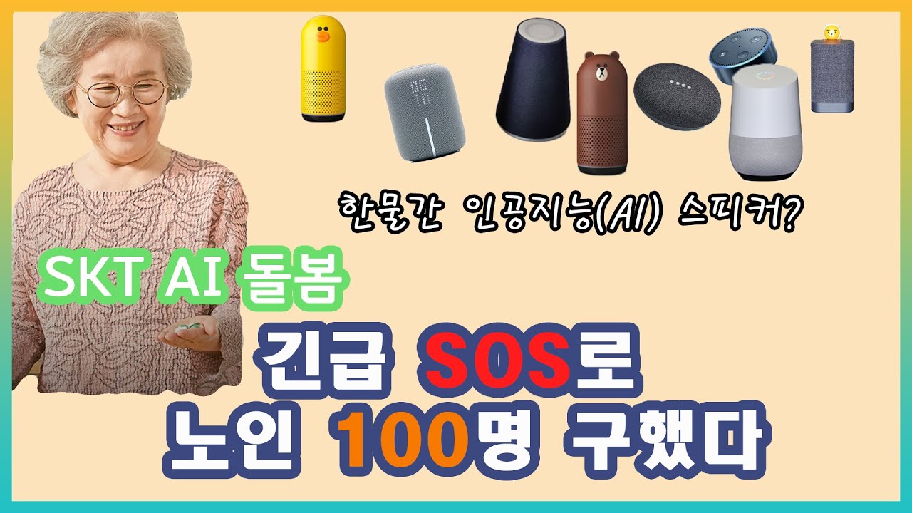 SKT 인공지능 노인 돌봄 서비스, 소방청 DB 연동 통한 고도화 추진