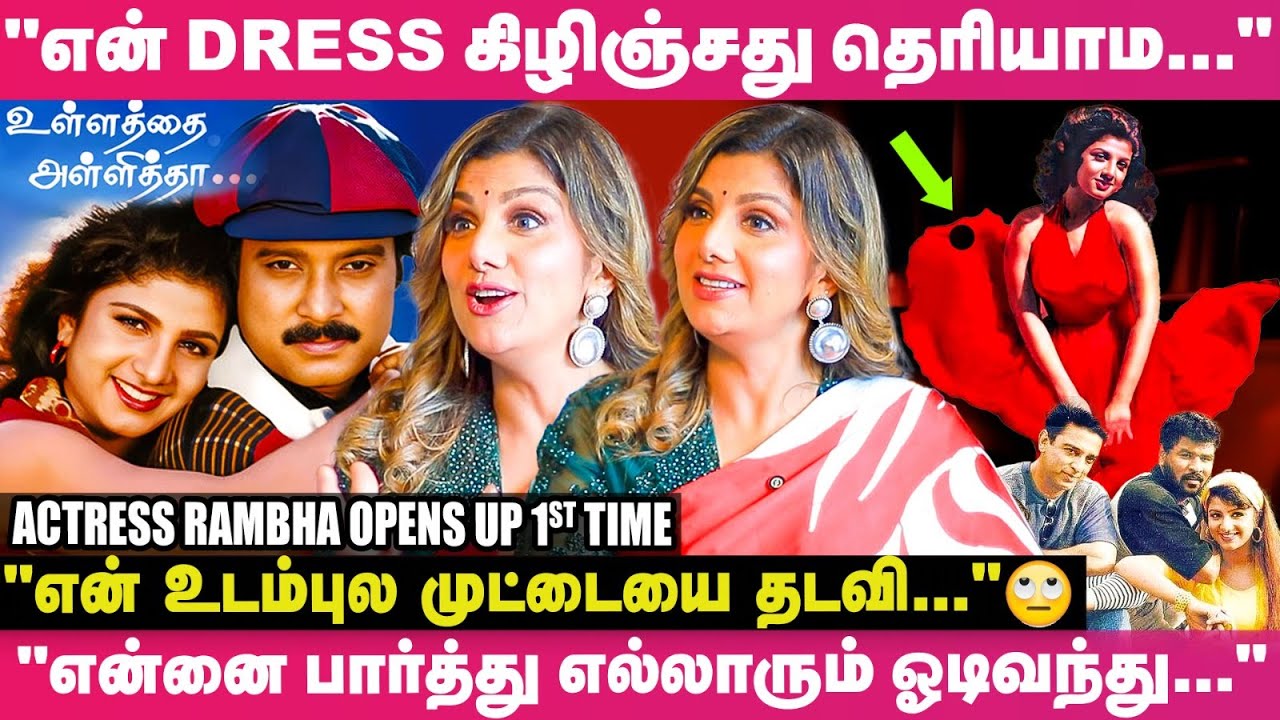 Sundar.C சொன்னது உண்மை தான்😡; அவருக்கு என் Dress கிழிஞ்சு போச்சுனு தெரிஞ்சும்🙄- Actress Rambha பகீர்