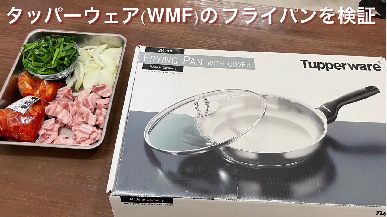 タッパーウェア(WMF)のフライパンを検証