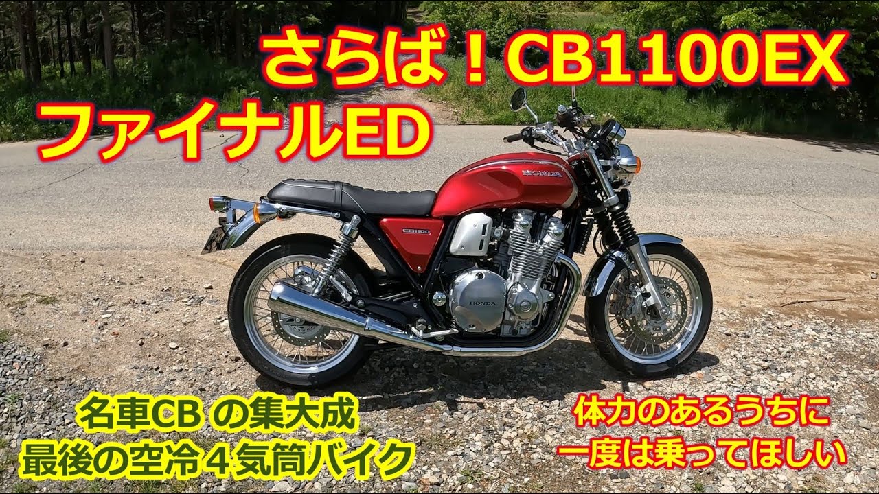 さらば！【CB1100EX ファイナルエディション】最後の空冷4気筒・ホンダCBシリーズの集大成・語り継がれる名車の上質感を動画にて