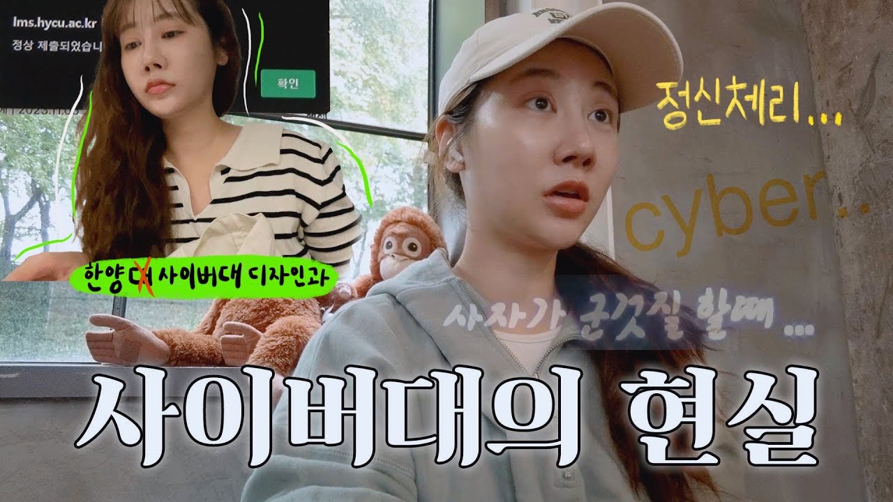 ❗️역대급 분량❗️공부 빼고 다 재밌는 시험기간vlog😰 본업하면서 밀린 강의랑 과제 뿌시기! (+ 내가 30대에 한양 사이버대에 온 이유) (sub)