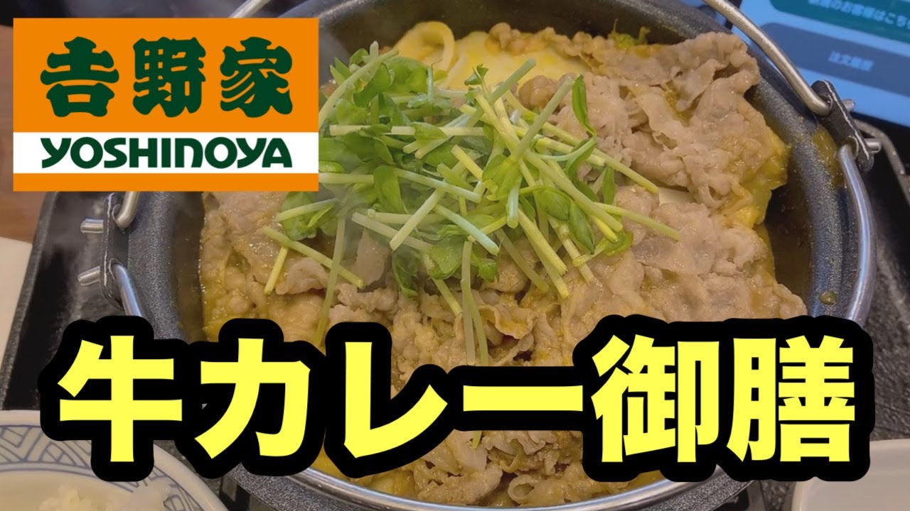 #吉野屋 #牛カレー御膳#カレーうどん千吉#新メニュー #期間限定#新発売