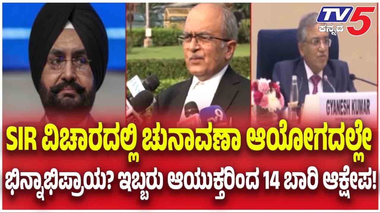 ECI Internal Rift Controversy:SIR ವಿಚಾರದಲ್ಲಿ ಚುನಾವಣಾ ಆಯೋಗದಲ್ಲೇ ಭಿನ್ನಾಭಿಪ್ರಾಯ?