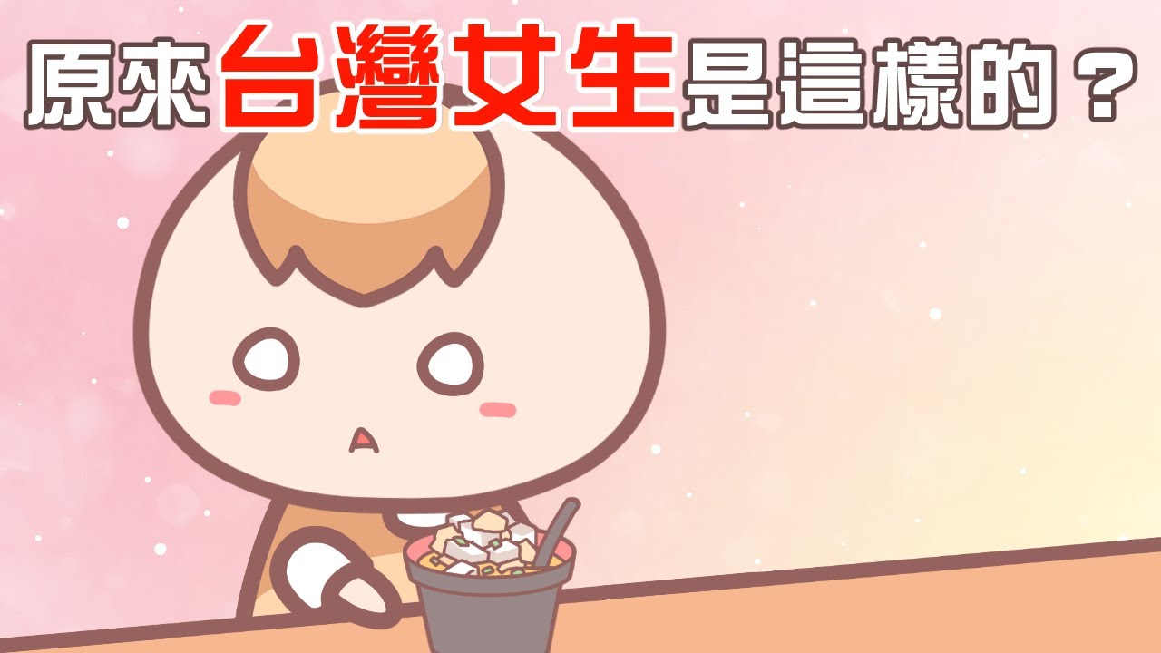 《茶里小動畫》我在台灣遇過的各種可愛女生