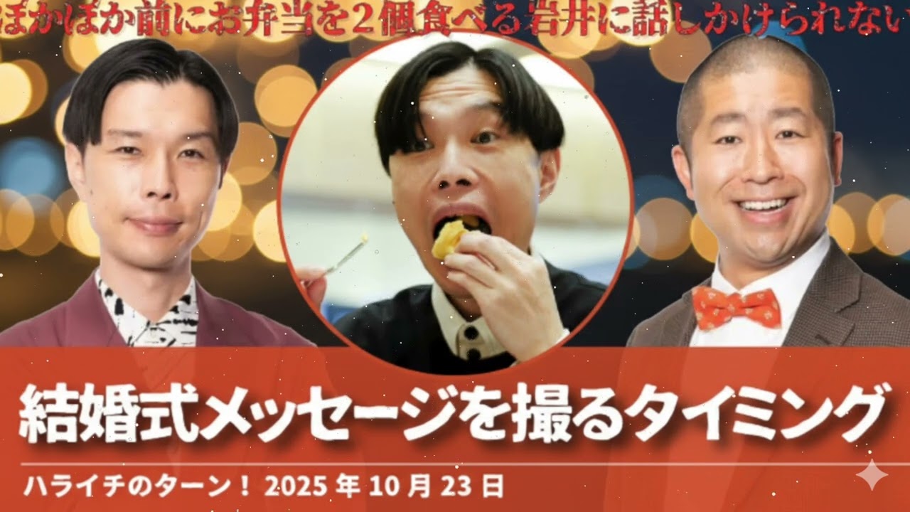 結婚式メッセージを撮るタイミング【ハライチのターン！澤部トーク】2026年1月25日