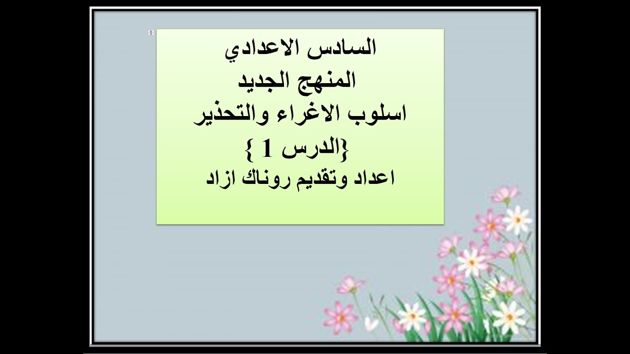 اسلوب الاغراء والتحذير