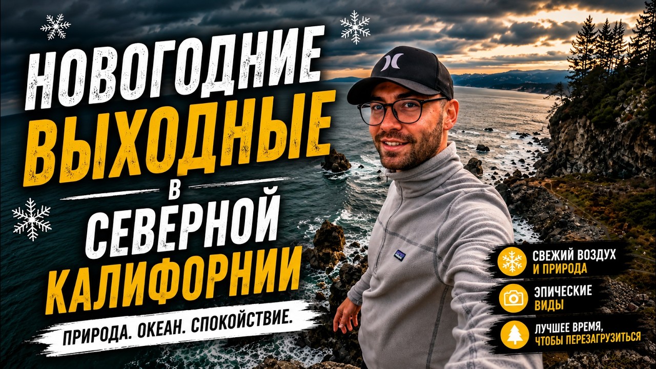 Я встретил Новый год в кемпинге | 4 ночи в Северной Калифорнии