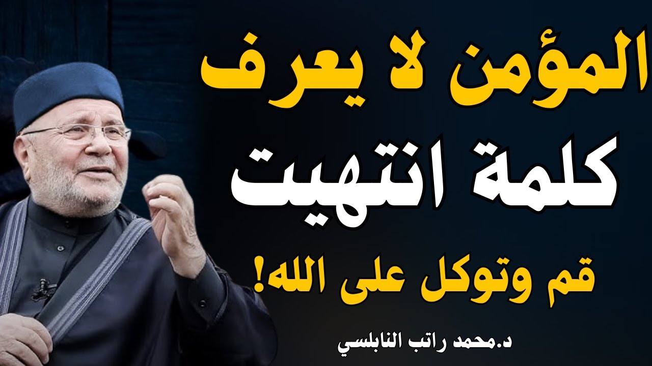 المؤمن لا يعرف كلمة “انتهيت” ¦ قم وتوكل على الله! !! محاضرة ذهبية للشيخ محمد النابلسي