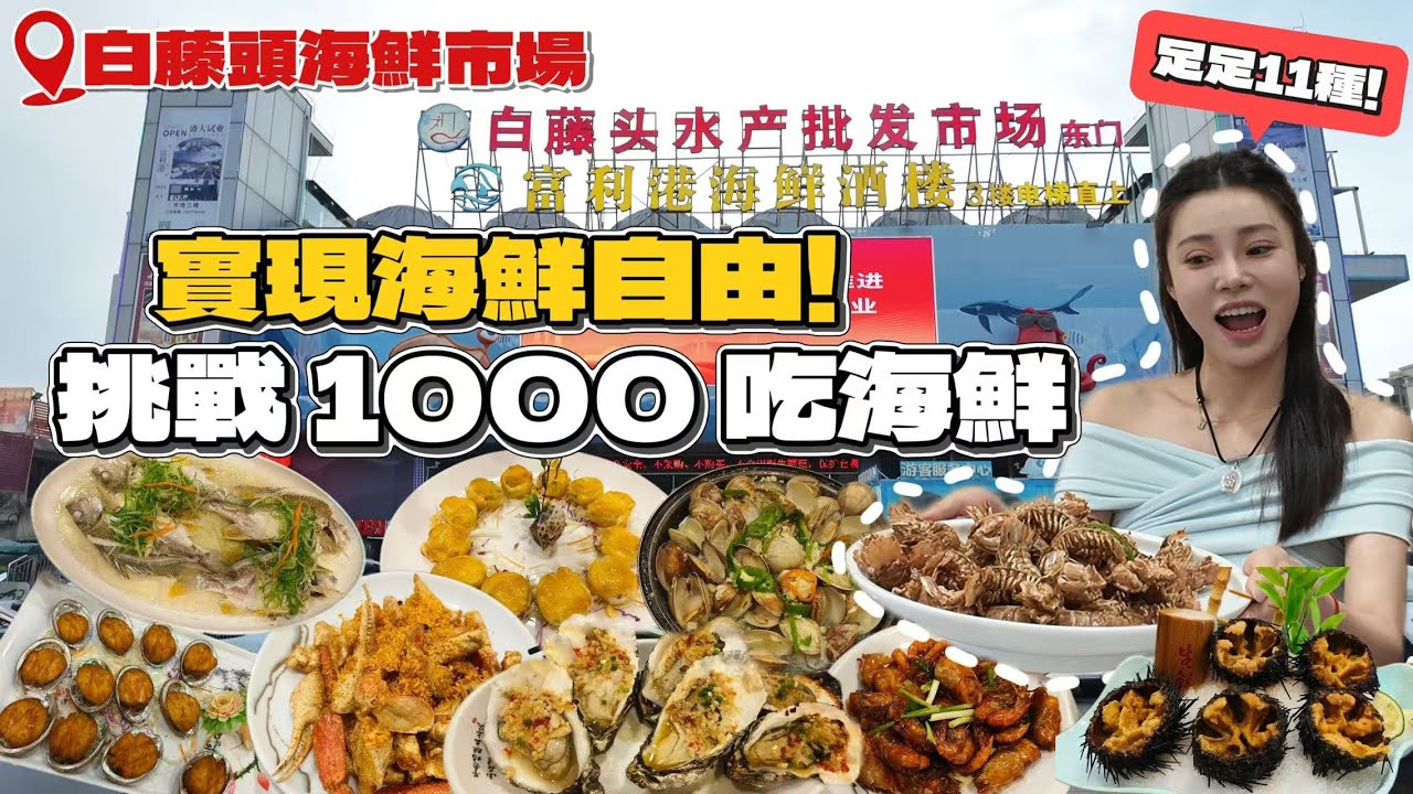 挑戰1000吃海鮮！在白藤頭海鮮市場能買到什麽？足足十一種 真正實現海鮮自由！珠海海鮮種類最多 最齊全 最平！ Ruby斬價挑戰！ 吃喝玩樂 港車北上 珠海一日游