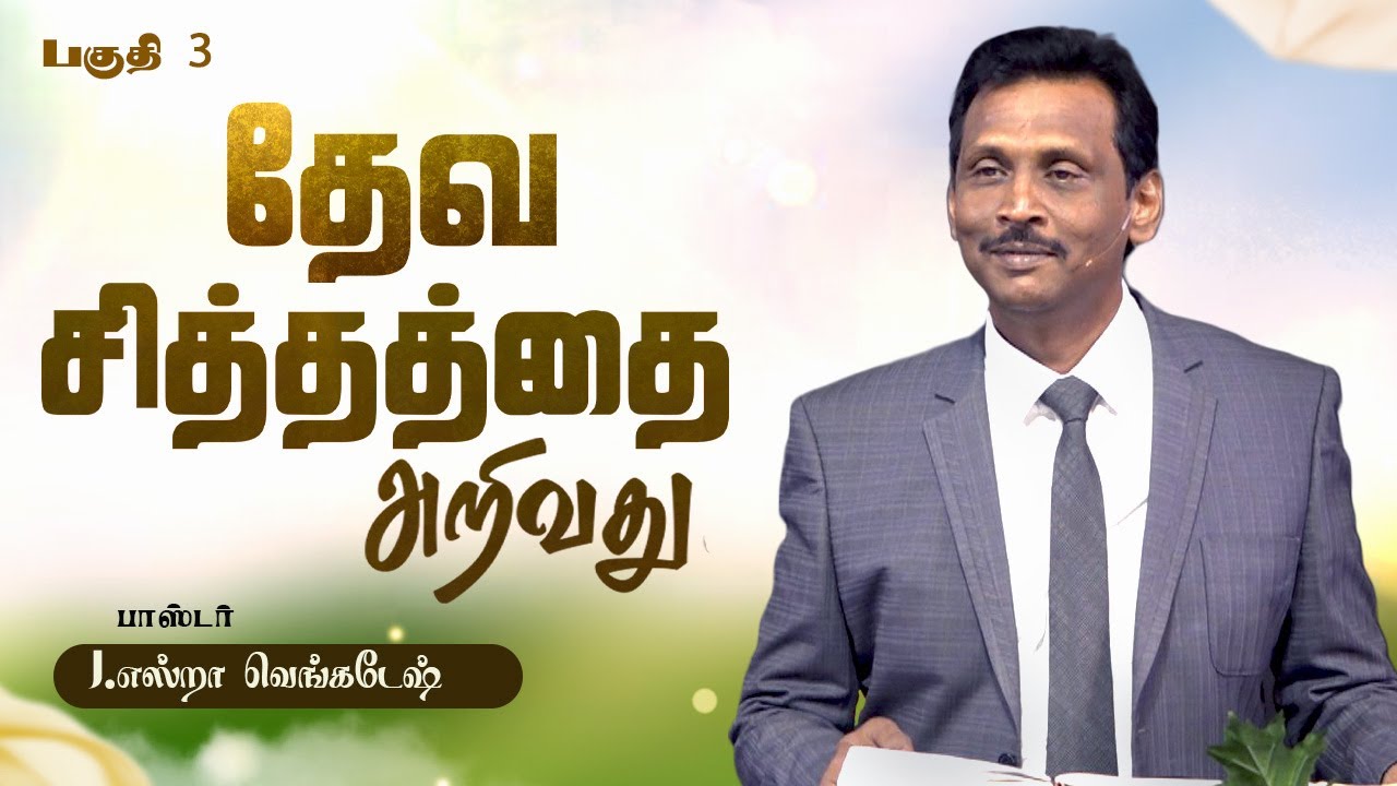 தேவ சித்தத்தை அறிவது #03- Knowing God's will #03 - AFT Tamil Christian Message