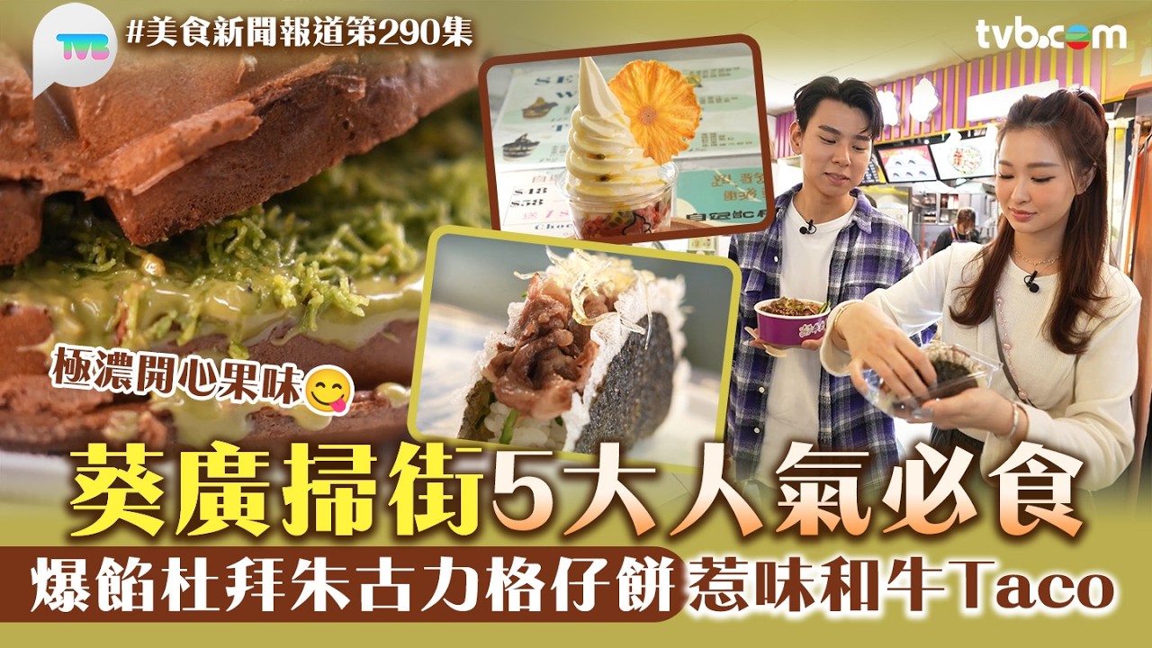 美食新聞報道｜葵廣掃街5大人氣必食！爆餡杜拜朱古力格仔餅/惹味和牛Taco/美式芝士肉醬撈薯片｜TVB Plus