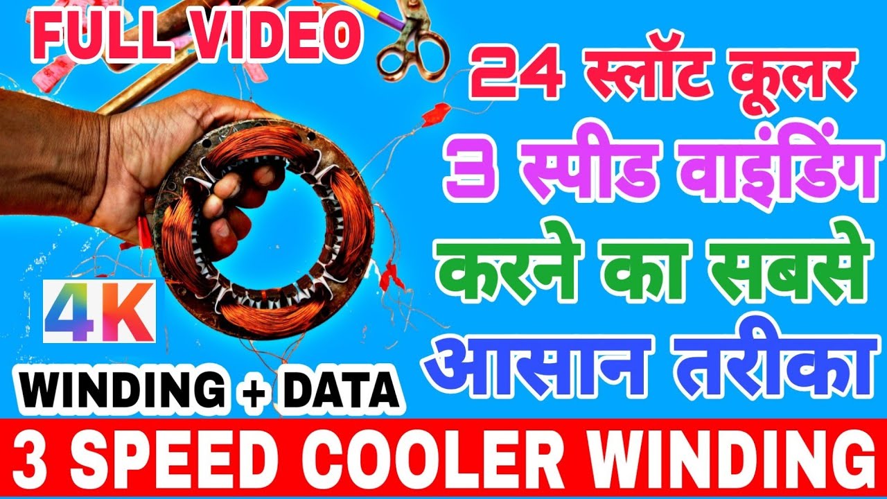 24 slot cooler Motor 3 speed winding + data & connection in Hindi ( complete video )