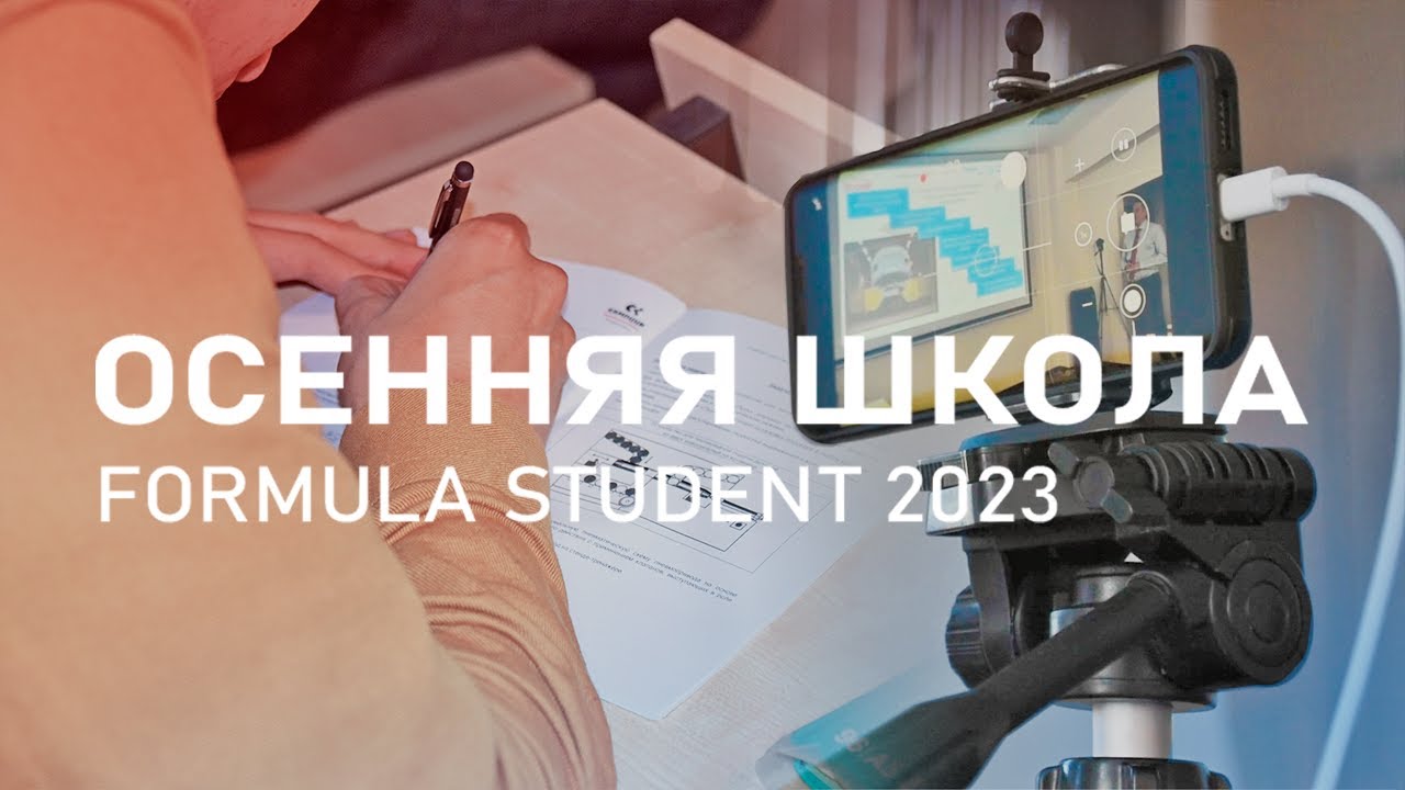 Осенняя школа Formula Student 2023 📝 – теперь в формате конференции!
