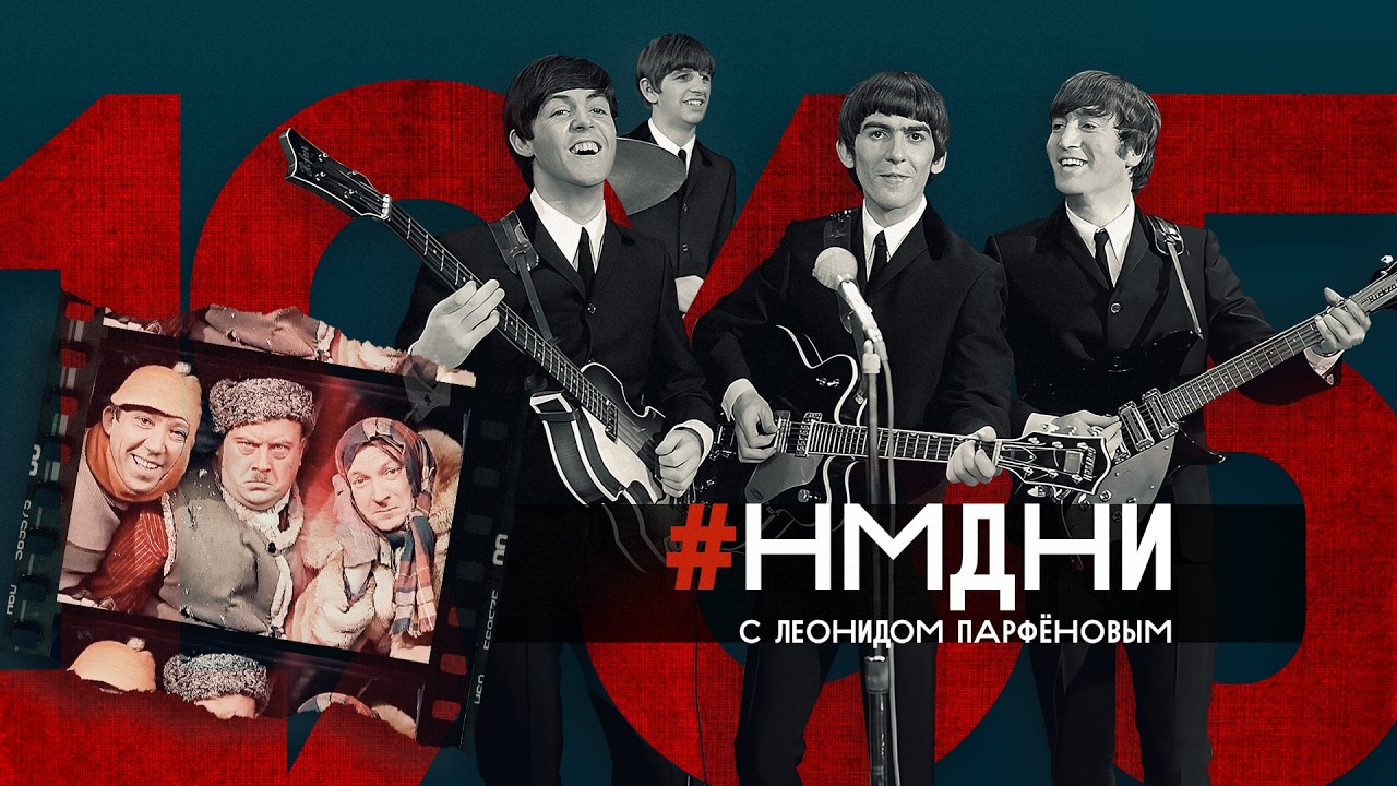 #НМДНИ-1965 /&laquo;Операция &ldquo;Ы&rdquo;&raquo;. Битломания в СССР. 9 мая выходной. Пеле в Лужниках. Окуджава. Мини-юбки