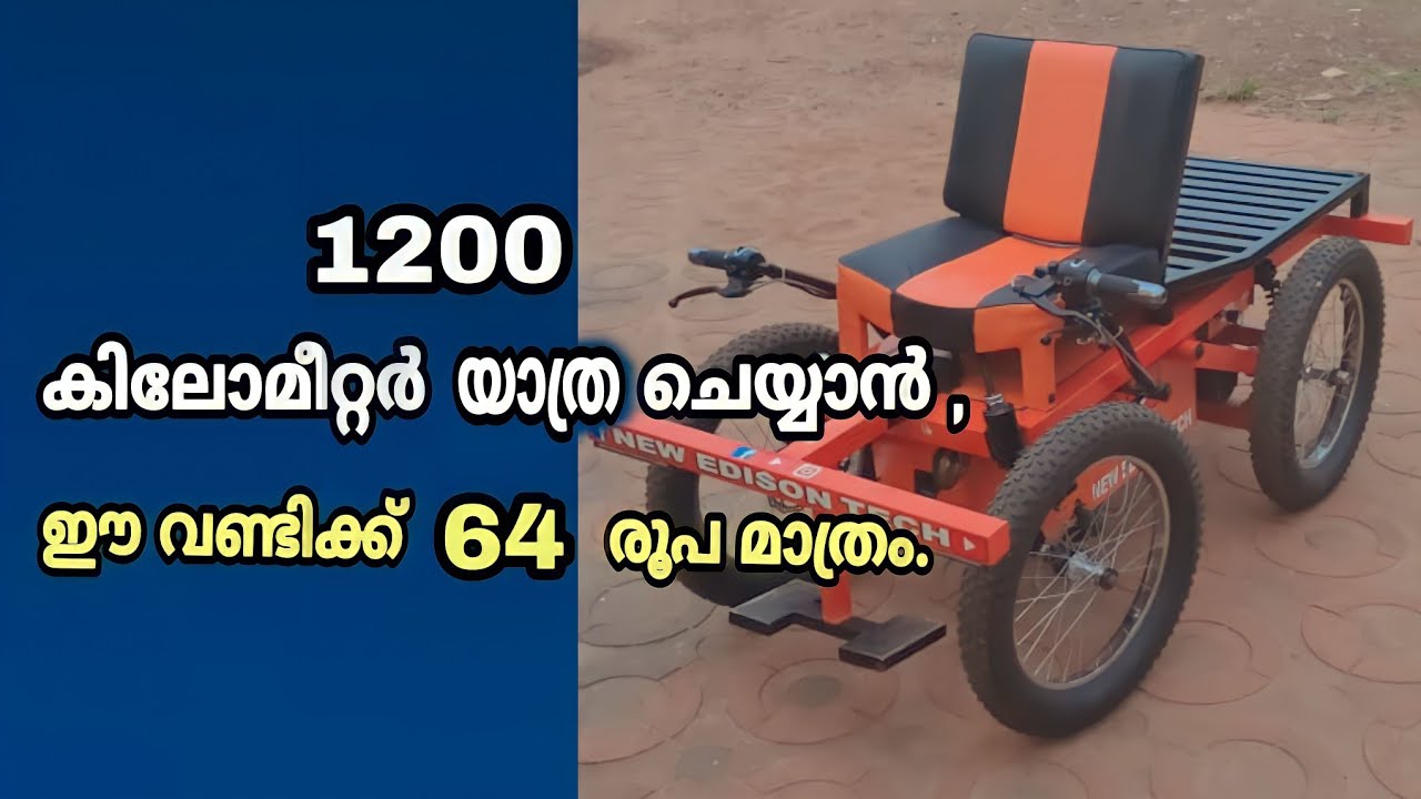 1200 കിലോമീറ്റർ  യത്ര ചെയ്യാൻ ഈ വണ്ടിക്ക് 64 രൂപ മാത്രം.
