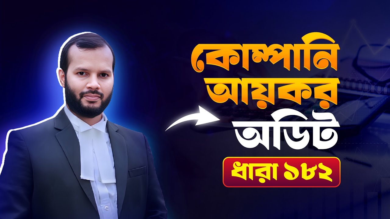 কোম্পানি আয়কর অডিট । ধারা ১৮২