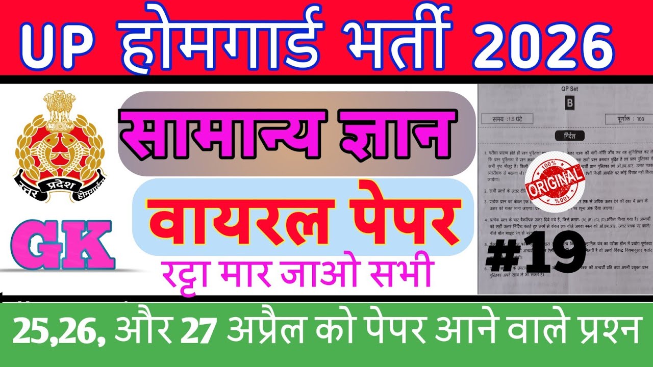 UP Police Home Guard 2026 Complete GK Viral Paper and Imp Questions Set-19 |UP Home Guard PYQS|