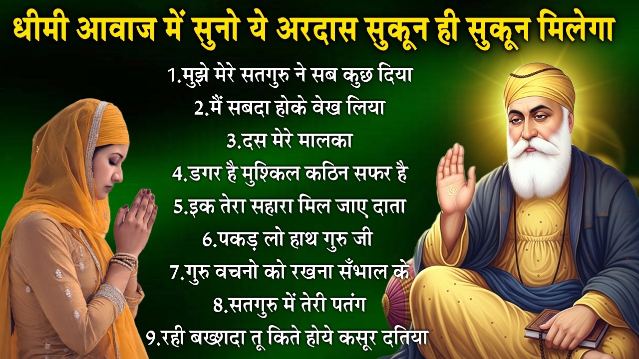 दिल को सुकून मिलेगा वाहेगुरु के इन भजनों को सुनकर | Guru Nanak Songs | Waheguru Ardas 2026 Gurubani