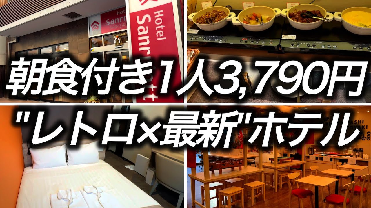 【激安ホテル】大阪・心斎橋で実質1人3,790円で泊まれた、“レトロ×新しい”が融合した体験型ホテルはこんなところでした