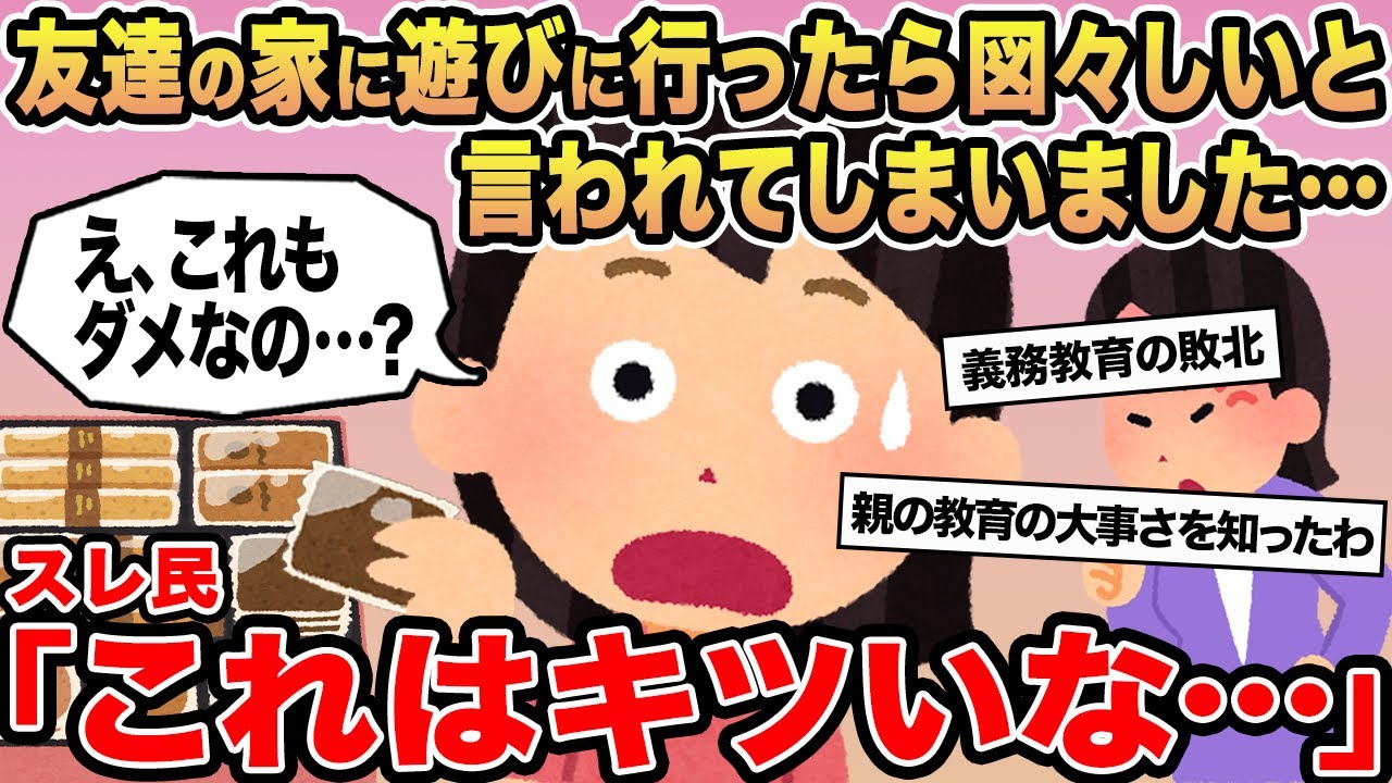 【報告者キチ】友達の家に遊びに行ったら図々しいと言われてしまいました...→スレ民「これはキツいな」
