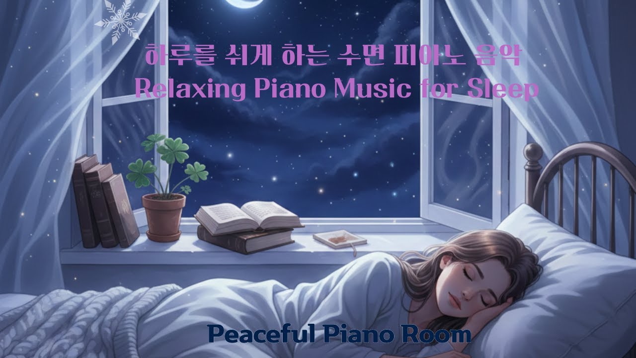 편안한 잠으로 이끄는 피아노 수면음악 | Peaceful Piano Music for Sleep