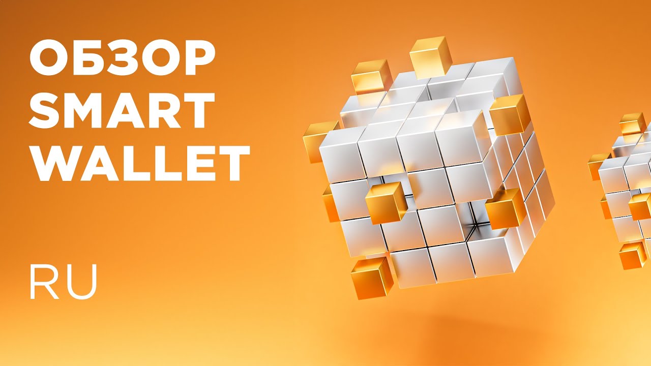 Обзор интерфейса и функционала кошелька Smart Wallet