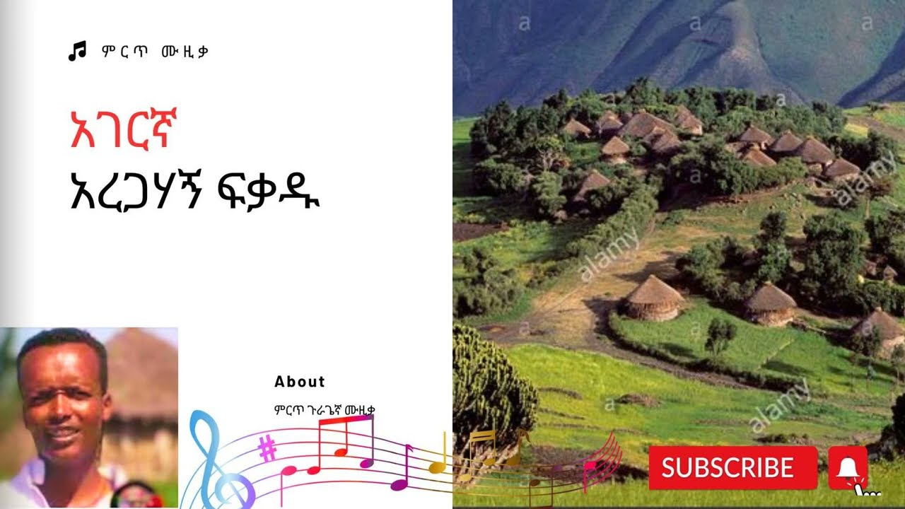 Aregahgn Fekadu agergna Ethiopian Gurage music / አረጋሃኝ ፍቃዱ አገርኛ 2023 ሙዚቃ