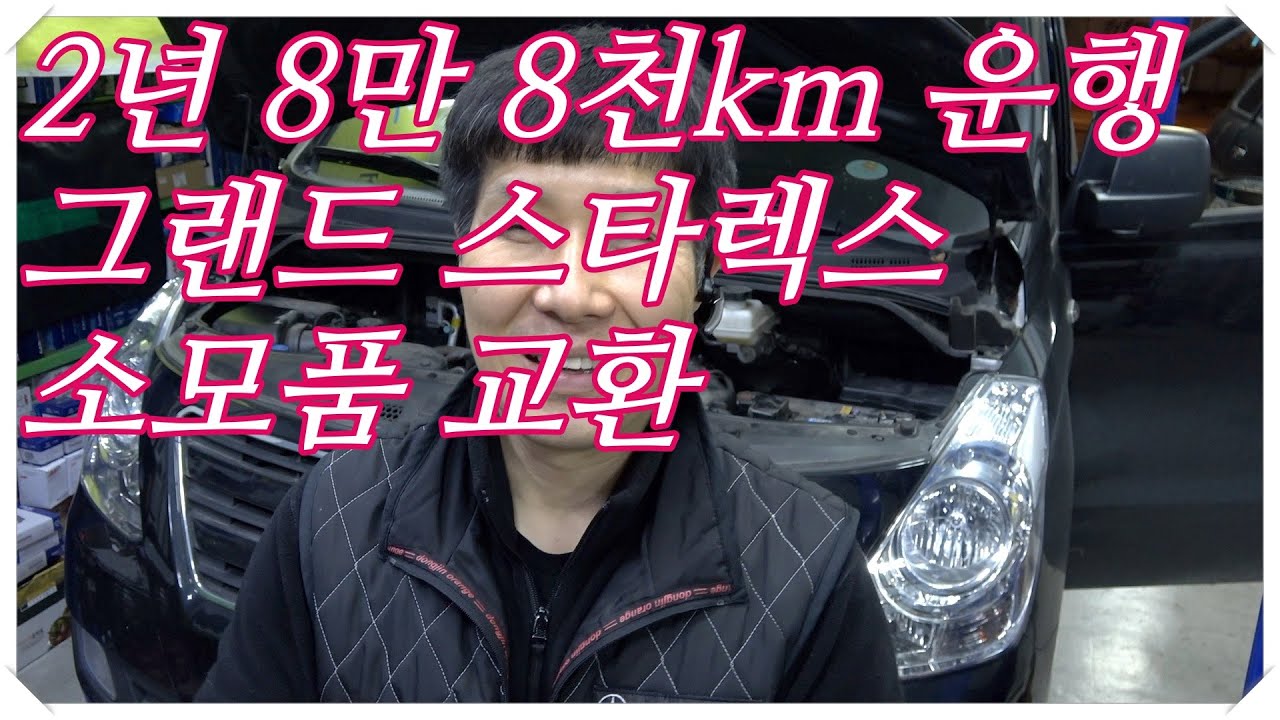 2년 8만8천km 주행 그랜드 스타렉스 소모품 교환하기...