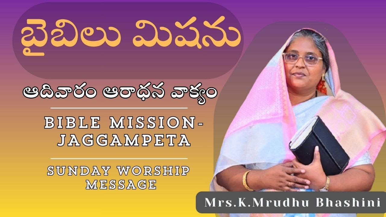 SUNDAY WORSHIP MESSAGE | BIBLE MISSION JAGGAMPETA - ( H.O GUNTUR )| MRUDHU BHASHINI.K |25th Jan 2026