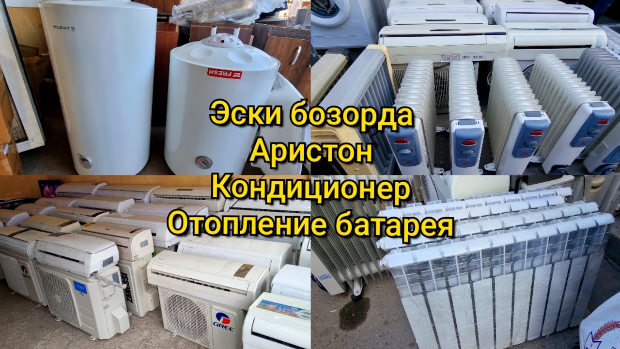 Эски бозорда: Аристон, Кондиционер, Отопление батарея, Обогреватель нархи