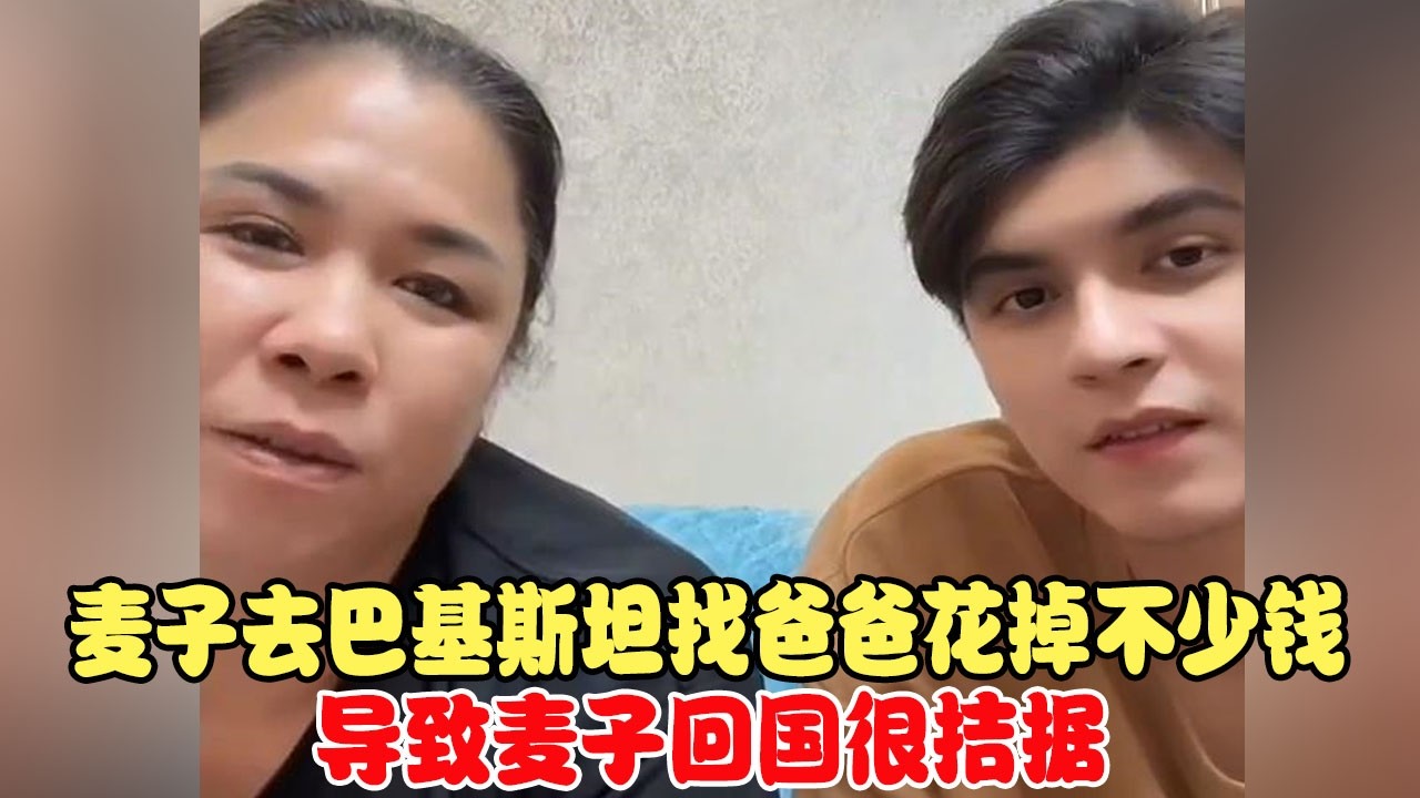 麦子去巴基斯坦找爸爸花掉不少钱，导致麦子回国很拮据 #中巴混血儿 #混血儿 #混血儿麦子