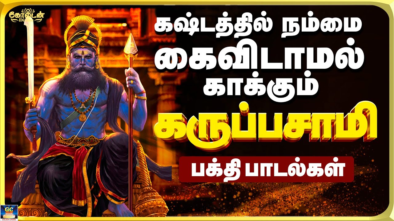 கஷ்டத்தில் நம்மை கைவிடாமல் காக்கும் கருப்பசாமி பாடல்கள் | Enga Karuppasamy | Tamil Karuppasamy Song