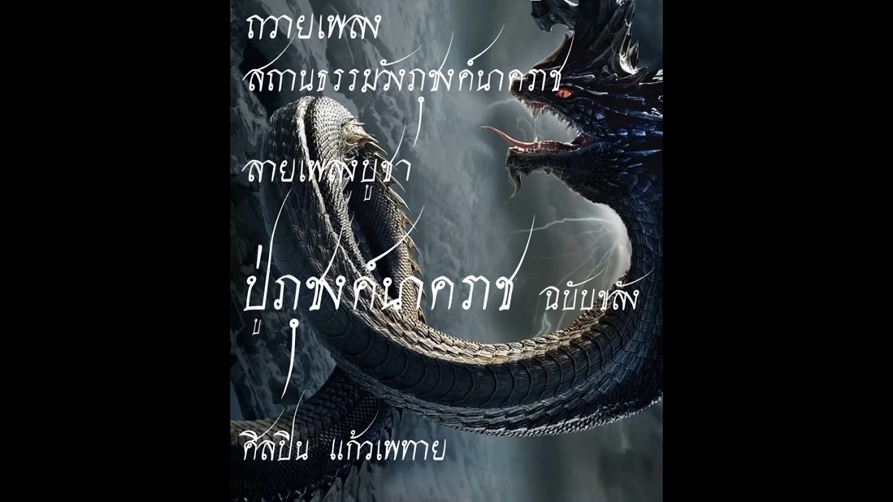 ถวายเพลง สถานธรรมวังภุชงค์นาคราช ลายเพลงบูชาปู่ภุชงค์นาคราช (ฉบับขลัง) ศิลปิน แก้วเพทาย